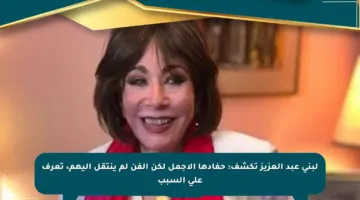 لبنى عبد العزيز تكشف: حفادها الأجمل لكن الفن لم ينتقل إليهم، تعرف على السبب